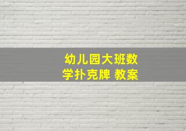 幼儿园大班数学扑克牌 教案